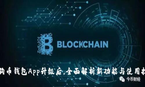 狗狗币钱包App升级后，全面解析新功能与使用技巧