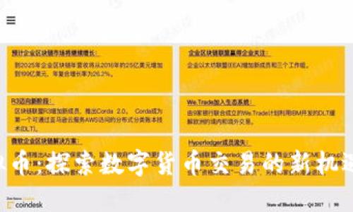 GET平台虚拟币：探索数字货币交易的新机遇与未来发展