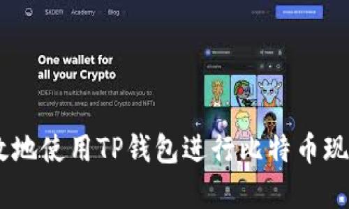 如何安全有效地使用TP钱包进行比特币现金(BCH)管理