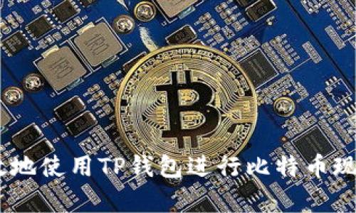 如何安全有效地使用TP钱包进行比特币现金(BCH)管理