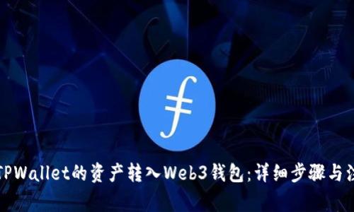 如何将TPWallet的资产转入Web3钱包:详细步骤与注意事项