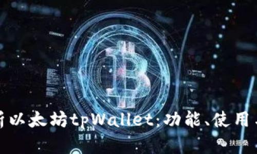 全面解析以太坊tpWallet：功能、使用与安全性
