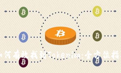 如何有效找到Tokenim：全方位指导