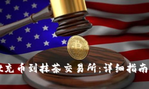 如何将tpWallet充币到抹茶交易所：详细指南及常见问题解析