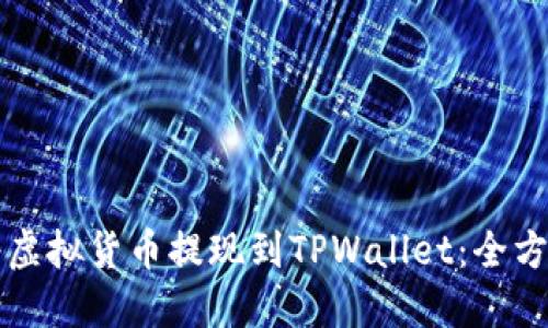 如何将虚拟货币提现到TPWallet：全方位指南