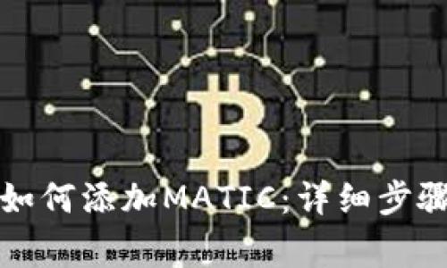 小狐狸钱包如何添加MATIC：详细步骤和注意事项