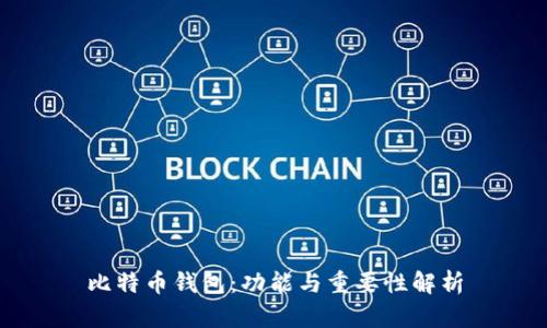 比特币钱包：功能与重要性解析