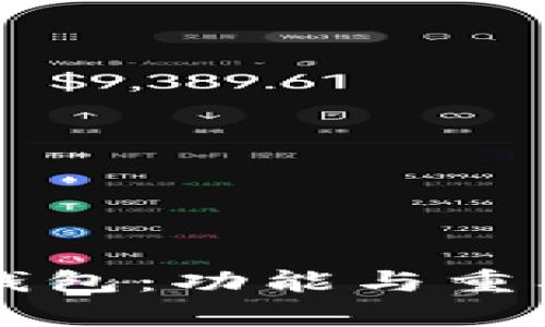 比特币钱包：功能与重要性解析