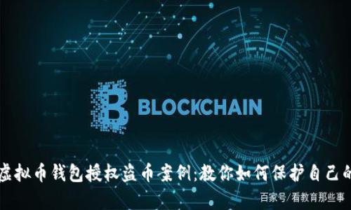 深入剖析虚拟币钱包授权盗币案例：教你如何保护自己的数字资产