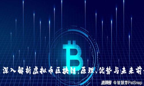 : 深入解析虚拟币区块链：原理、优势与未来前景