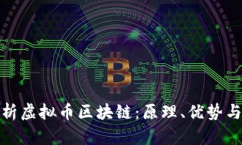 : 深入解析虚拟币区块链：原理、优势与未来前景