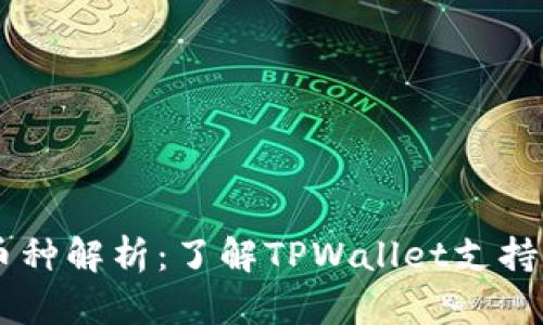 TPWallet上的币种解析：了解TPWallet支持的多种数字货币