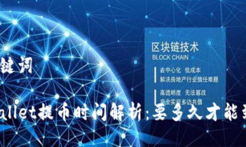 及关键词

TPWallet提币时间解析：要多久才能到账？