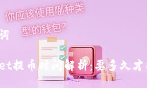 及关键词

TPWallet提币时间解析：要多久才能到账？