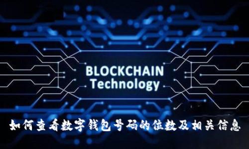 如何查看数字钱包号码的位数及相关信息