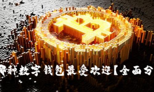 2023年哪种数字钱包最受欢迎？全面分析与对比