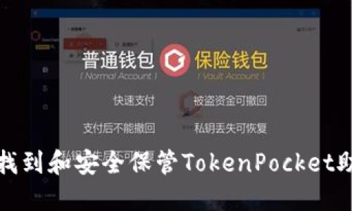 如何找到和安全保管TokenPocket助记词