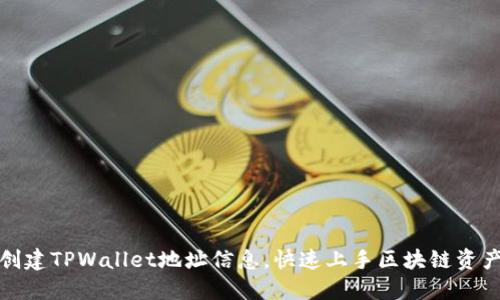 如何创建TPWallet地址信息，快速上手区块链资产管理