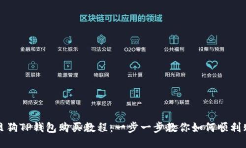 宝贝狗TP钱包购买教程：一步一步教你如何顺利购买