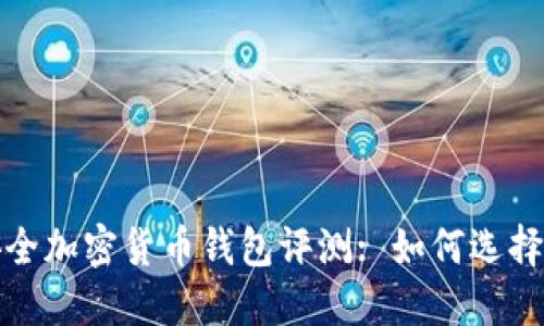 2023年最佳安全加密货币钱包评测: 如何选择最安全的钱包?