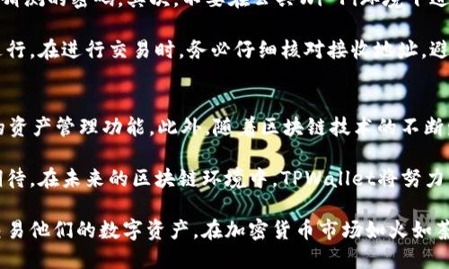   如何下载和使用TPWallet：您的完整指南 / 

 guanjianci TPWallet下载, 区块链钱包, 加密货币, 去中心化应用 /guanjianci 

随着区块链技术的崛起和加密货币市场的快速发展，越来越多的人开始关注如何安全存储他们的数字资产。在这个领域中，TPWallet作为一款去中心化的数字钱包应用，以其独特的特点和用户友好的界面而受到广泛的欢迎。本文将会详细介绍如何下载和使用TPWallet，以及相关的其他内容。

1. 什么是TPWallet？
TPWallet是一个多链数字资产管理平台，旨在为用户提供一个安全、方便和高效的加密货币存储和管理解决方案。它支持多个区块链资产，用户可以在一个钱包内管理不同类型的数字货币和代币。同时，TPWallet还提供去中心化应用（dApp）的支持，使用户能够方便地访问各种区块链应用。

这种多功能性使得TPWallet在众多数字钱包中脱颖而出。用户不仅可以用它进行资产存储，还可以通过TPWallet直接参与区块链项目的投资、交易和其他活动。它被设计得非常用户友好，即使是不太熟悉区块链技术的新手用户也能轻松上手。

2. TPWallet的下载流程
TPWallet的下载过程相对简单，用户只需遵循以下几个步骤即可顺利完成安装。在此之前，确保你的设备满足TPWallet的最低系统要求，以便获得最佳的使用体验。

ul
listrong步骤一：访问官方网站/strong/li
首先，用户需要访问TPWallet的官方网站。在官网上，你将看到“下载”按钮，点击它，你会被引导到下载页面。

listrong步骤二：选择适合的版本/strong/li
TPWallet一般提供不同平台的下载选项，包括Android、iOS和桌面版本。选择适合自己设备的版本，注意确保下载的是官方版本，以免下载到恶意软件。

listrong步骤三：安装应用/strong/li
下载完成后，点击安装包，按照提示进行安装。如果你使用的是手机设备，可能需要在设置中授权安装来自未知来源的应用。

listrong步骤四：创建钱包或恢复钱包/strong/li
安装完成后，打开TPWallet应用。用户可以选择创建新钱包或者恢复已有钱包。如果你是新用户，建议选择创建新钱包，按照应用内指引设置安全密码和备份助记词。
/ul

3. 如何使用TPWallet管理数字资产
一旦下载并安装了TPWallet，用户便可以开始管理他们的数字资产。TPWallet允许用户发送、接收和存储不同的加密货币，同时可以访问不同的去中心化应用（dApps）。

在TPWallet中，用户可以通过以下方式管理资产：

ul
listrong接收资产/strong/li
要接收资产，用户只需复制他们的公钥地址（这个地址可以在TPWallet的主界面上找到），然后将其发送给发送者。一旦发送确认，资产就会出现在你的钱包中。/li

listrong发送资产/strong/li
如果用户希望将资产发送到其他地址，只需在TPWallet中选择相应的数字资产，然后输入接收地址和发送金额，确认交易即可。在这一过程中，用户应注意交易所需的网络费用，以确保交易能够顺利进行。/li

listrong访问dApps/strong/li
TPWallet不仅仅是一个存储和发送资产的工具，用户还可以访问多种去中心化应用，体验丰富的区块链生态系统。在主界面中，直接点击“dApp”按钮，即可浏览和使用各种应用。/li
/ul

4. TPWallet的安全性如何？
数字资产的安全性是每位加密货币投资者最关心的问题之一。TPWallet致力于为用户提供高标准的安全性。用户的钱包信息是加密存储的，并且钱包本地生成，没有将私钥或助记词上传到任何服务器。

为增强安全性，TPWallet还提供了一些功能，包括：

ul
listrong双重身份验证/strong/li
用户可以启用双重身份验证功能，以增强账户安全性。在进行敏感操作时，系统会要求用户输入额外的身份验证信息。/li

listrong助记词和私钥管理/strong/li
用户应妥善保管助记词和私钥，因为丢失这些信息将无法找回钱包资产。建议将其保存在安全的地方，并定期备份。/li

listrong更新和维护/strong/li
确保TPWallet保持最新版本，以获得最新的安全补丁和功能。定期检查应用内的更新信息，并及时进行更新。/li
/ul

Q
								
                        </div>
					<!-- Share & comments area start -->
					<div class=