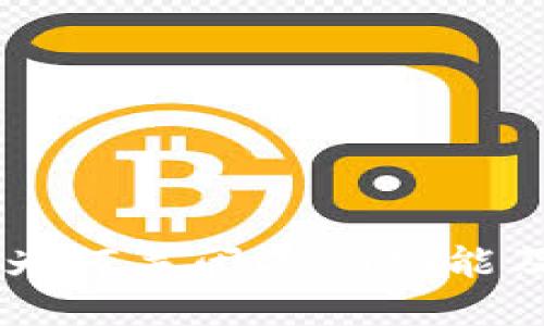 TPWallet为何关闭DeFi功能及未来展望