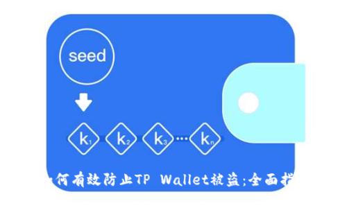 如何有效防止TP Wallet被盗：全面指南