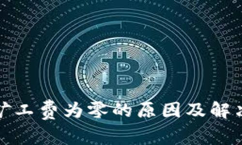 tpwallet矿工费为零的原因及解决方案详解