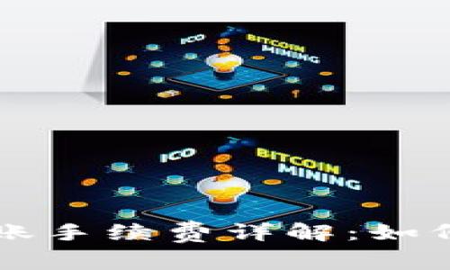 tpWalletok链转账手续费详解：如何转账成本和流程