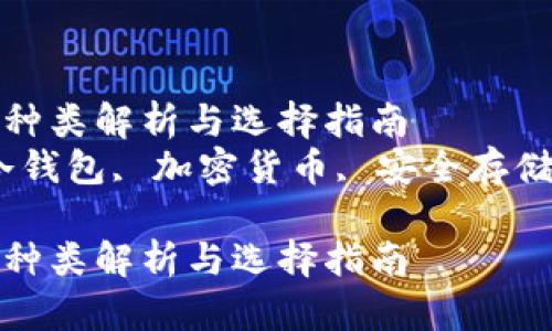 冷钱包的种类解析与选择指南
关键词：冷钱包, 加密货币, 安全存储, 区块链

冷钱包的种类解析与选择指南