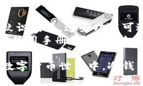 在加密货币领域，冷钱包和交易所的概念是相对重要的。针对“TP冷钱包币安币属于什么网络”，我们将讨论相关的网络及其特点，帮助您深入理解该问题。


TP冷钱包与币安币的网络解析及其重要性/

关键词：
TP冷钱包, 币安币, 区块链网络, 冷钱包安全/guanjianci

TP冷钱包的概述
TP冷钱包是一种数字货币存储方式，旨在提供更高的安全性。冷钱包与热钱包不同，热钱包是连接到互联网的，而冷钱包则是脱机存储。TP冷钱包通常用于长时间保存资产，避免黑客攻击和网络漏洞造成的损失。
冷钱包的形式多种多样，其中硬件冷钱包是最为普遍的选择。通过在物理设备上保存私钥，用户可以有效地减少数字资产被盗的风险。TP冷钱包是市场上较为知名的一种其功能强大，同时兼顾易用性。

币安币的网络基础
币安币（BNB）是币安交易所推出的一种原生代币，最初基于Ethereum网络的ERC-20标准。近年来，币安推出了自己的区块链网络——币安智能链（BSC），该网络的主要目的在于提高交易的速度以及降低交易费用。随着币安智能链的广泛应用，许多去中心化应用（DApps）和项目选择在其上进行开发。
币安币的使用场景非常广泛，包括交易所手续费折扣、参与初始交易所发行（IEO）、以及在各种金融产品中作为交易对等。随着其生态系统的扩展，币安币在加密货币市场的地位愈发重要。

TP冷钱包与币安币的关系
TP冷钱包的用户普遍会使用币安币进行日常交易，借助冷钱包的安全性保护其资产。在拥有币安币时，用户可以通过TP冷钱包进行安全存储，确保在需要进行交易时可以随时访问。重要的是，用户在选择冷钱包时，还需确保该冷钱包支持币安币，以便能够顺利进行数字资产的管理。
此外，随着币安生态系统的扩大，许多新项目的代币也可能支持在TP冷钱包的管理中。因此，了解TP冷钱包与币安币的关系，对于投资者来说是相当重要的，它能够帮助用户合理规划资产配置，提高安全性。

在TP冷钱包存储币安币的优势
在TP冷钱包中存储币安币的主要优势在于安全性。由于冷钱包脱离了互联网，黑客无法轻易获得存储于冷钱包中的资产。这种安全性在防止资产丢失和被盗方面具有明显的优势。
此外，使用TP冷钱包可以保持用户的投资隐私。与在交易所直接持有资产相比，使用冷钱包能够减少识别用户身份的风险，因为不需要提供个人信息。用户对资产的控制权也更加强大，因为私钥只有用户自己保存。

潜在的问题与相关讨论

1. 冷钱包与热钱包的区别是什么？
冷钱包与热钱包的主要区别在于它们的连接状态。热钱包会一直连接到互联网，因此更方便用户进行交易，但相应的安全风险也更高；而冷钱包则是脱机存储，提供了更高的安全性，适合长期存储大型资产。
热钱包适合频繁交易者，方便快捷，但存在黑客入侵的风险。而冷钱包则适合长时间持有投资者，保障资产安全。此外，冷钱包的设置和使用可能会更复杂，需要一定的技术知识。用户在选择存储方式时，必须根据自己的需求和风险承受能力进行决策。

2. 如何选择合适的冷钱包？
选择合适的冷钱包涉及多个方面，包括品牌知名度、用户评价、安全性、支持的币种等。用户需选择信誉良好的品牌，评估其安全性与用户反馈，确保钱包具备良好的防护措施，以防止恶意攻击。
此外，开发生态和支持的币种也必须考虑。如果使用币安币，则需要确认冷钱包支持该币种。同时，冷钱包的易用性和用户界面也是重要因素，要确保自己能够熟练操作，避免不必要的损失。也可以查看有关产品的评测和使用案例，以帮助更好地做出决策。

3. 币安币的使用场景有哪些？
币安币的使用场景非常广泛，在币安交易所内主要用于交易手续费的折扣，也可以用于购买其它代币、参与IEO等。随着币安生态系统的不断拓展，用户可以在不同的去中心化金融（DeFi）平台上使用币安币作为流动性提供流动资金。此外，币安币也逐渐用于链上和链下的支付场景。
用户在使用币安币时，可以充分利用其生态系统内的各类服务，从而增强投资收益。动态的市场环境变化，用户需时刻关注币安币的市场变化，合理配置资产，以应对可能出现的风险与机会。

4. 如何保障冷钱包的安全性？
保障冷钱包安全的首要措施是妥善保存私钥和恢复种子。用户需要确保这些信息不被他人获取，并在必要时进行备份。此外，硬件冷钱包通常支持附加的安全措施，比如PIN码、指纹识别等，这些功能可进一步提高钱包的安全性。
强化周围环境的安全性同样重要，防止物理盗窃和其他安全隐患。此外，保持冷钱包的固件和软件更新，确保使用最新的安全协议，也能提高安全稳定性。用户在操作时，应仔细阅读使用手册，严格按照流程进行，以避免由操作不当带来的风险。

总结：TP冷钱包与币安币的相互关系在区块链视野中扮演着极其重要的角色，通过了解这两者之间的相关信息，用户可以更好地管理自己的数字资产，规避可能的风险。在未来的数字货币世界中，冷钱包的安全性和币安币的实用性都将为用户提供有力的保障，帮助他们在复杂的市场中立身。保持对市场的敏感和对资产的谨慎管理，将是在数字货币投资中获得成功的重要因素。