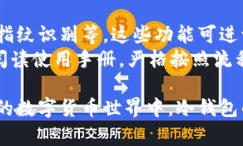 在加密货币领域，冷钱包和交易所的概念是相对重要的。针对“TP冷钱包币安币属于什么网络”，我们将讨论相关的网络及其特点，帮助您深入理解该问题。


TP冷钱包与币安币的网络解析及其重要性/

关键词：
TP冷钱包, 币安币, 区块链网络, 冷钱包安全/guanjianci

TP冷钱包的概述
TP冷钱包是一种数字货币存储方式，旨在提供更高的安全性。冷钱包与热钱包不同，热钱包是连接到互联网的，而冷钱包则是脱机存储。TP冷钱包通常用于长时间保存资产，避免黑客攻击和网络漏洞造成的损失。
冷钱包的形式多种多样，其中硬件冷钱包是最为普遍的选择。通过在物理设备上保存私钥，用户可以有效地减少数字资产被盗的风险。TP冷钱包是市场上较为知名的一种其功能强大，同时兼顾易用性。

币安币的网络基础
币安币（BNB）是币安交易所推出的一种原生代币，最初基于Ethereum网络的ERC-20标准。近年来，币安推出了自己的区块链网络——币安智能链（BSC），该网络的主要目的在于提高交易的速度以及降低交易费用。随着币安智能链的广泛应用，许多去中心化应用（DApps）和项目选择在其上进行开发。
币安币的使用场景非常广泛，包括交易所手续费折扣、参与初始交易所发行（IEO）、以及在各种金融产品中作为交易对等。随着其生态系统的扩展，币安币在加密货币市场的地位愈发重要。

TP冷钱包与币安币的关系
TP冷钱包的用户普遍会使用币安币进行日常交易，借助冷钱包的安全性保护其资产。在拥有币安币时，用户可以通过TP冷钱包进行安全存储，确保在需要进行交易时可以随时访问。重要的是，用户在选择冷钱包时，还需确保该冷钱包支持币安币，以便能够顺利进行数字资产的管理。
此外，随着币安生态系统的扩大，许多新项目的代币也可能支持在TP冷钱包的管理中。因此，了解TP冷钱包与币安币的关系，对于投资者来说是相当重要的，它能够帮助用户合理规划资产配置，提高安全性。

在TP冷钱包存储币安币的优势
在TP冷钱包中存储币安币的主要优势在于安全性。由于冷钱包脱离了互联网，黑客无法轻易获得存储于冷钱包中的资产。这种安全性在防止资产丢失和被盗方面具有明显的优势。
此外，使用TP冷钱包可以保持用户的投资隐私。与在交易所直接持有资产相比，使用冷钱包能够减少识别用户身份的风险，因为不需要提供个人信息。用户对资产的控制权也更加强大，因为私钥只有用户自己保存。

潜在的问题与相关讨论

1. 冷钱包与热钱包的区别是什么？
冷钱包与热钱包的主要区别在于它们的连接状态。热钱包会一直连接到互联网，因此更方便用户进行交易，但相应的安全风险也更高；而冷钱包则是脱机存储，提供了更高的安全性，适合长期存储大型资产。
热钱包适合频繁交易者，方便快捷，但存在黑客入侵的风险。而冷钱包则适合长时间持有投资者，保障资产安全。此外，冷钱包的设置和使用可能会更复杂，需要一定的技术知识。用户在选择存储方式时，必须根据自己的需求和风险承受能力进行决策。

2. 如何选择合适的冷钱包？
选择合适的冷钱包涉及多个方面，包括品牌知名度、用户评价、安全性、支持的币种等。用户需选择信誉良好的品牌，评估其安全性与用户反馈，确保钱包具备良好的防护措施，以防止恶意攻击。
此外，开发生态和支持的币种也必须考虑。如果使用币安币，则需要确认冷钱包支持该币种。同时，冷钱包的易用性和用户界面也是重要因素，要确保自己能够熟练操作，避免不必要的损失。也可以查看有关产品的评测和使用案例，以帮助更好地做出决策。

3. 币安币的使用场景有哪些？
币安币的使用场景非常广泛，在币安交易所内主要用于交易手续费的折扣，也可以用于购买其它代币、参与IEO等。随着币安生态系统的不断拓展，用户可以在不同的去中心化金融（DeFi）平台上使用币安币作为流动性提供流动资金。此外，币安币也逐渐用于链上和链下的支付场景。
用户在使用币安币时，可以充分利用其生态系统内的各类服务，从而增强投资收益。动态的市场环境变化，用户需时刻关注币安币的市场变化，合理配置资产，以应对可能出现的风险与机会。

4. 如何保障冷钱包的安全性？
保障冷钱包安全的首要措施是妥善保存私钥和恢复种子。用户需要确保这些信息不被他人获取，并在必要时进行备份。此外，硬件冷钱包通常支持附加的安全措施，比如PIN码、指纹识别等，这些功能可进一步提高钱包的安全性。
强化周围环境的安全性同样重要，防止物理盗窃和其他安全隐患。此外，保持冷钱包的固件和软件更新，确保使用最新的安全协议，也能提高安全稳定性。用户在操作时，应仔细阅读使用手册，严格按照流程进行，以避免由操作不当带来的风险。

总结：TP冷钱包与币安币的相互关系在区块链视野中扮演着极其重要的角色，通过了解这两者之间的相关信息，用户可以更好地管理自己的数字资产，规避可能的风险。在未来的数字货币世界中，冷钱包的安全性和币安币的实用性都将为用户提供有力的保障，帮助他们在复杂的市场中立身。保持对市场的敏感和对资产的谨慎管理，将是在数字货币投资中获得成功的重要因素。