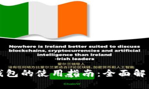 区块链连接钱包的使用指南：全面解析和实操技巧