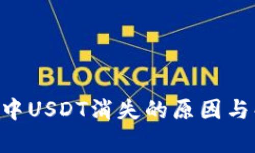 火币钱包APP中USDT消失的原因与解决方法解析