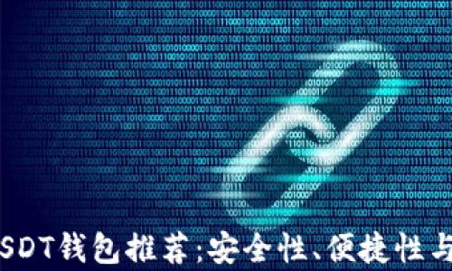 
2023年最佳USDT钱包推荐：安全性、便捷性与多功能性并存