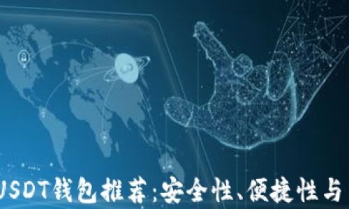 
2023年最佳USDT钱包推荐：安全性、便捷性与多功能性并存