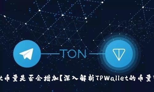 TPWallet币量是否会增加？深入解析TPWallet的币量变化机制