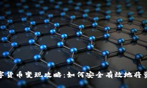 冷钱包中的数字货币变现攻略：如何安全有效地将资产转换为现金