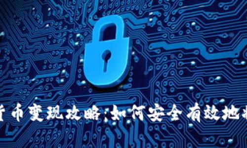 冷钱包中的数字货币变现攻略：如何安全有效地将资产转换为现金