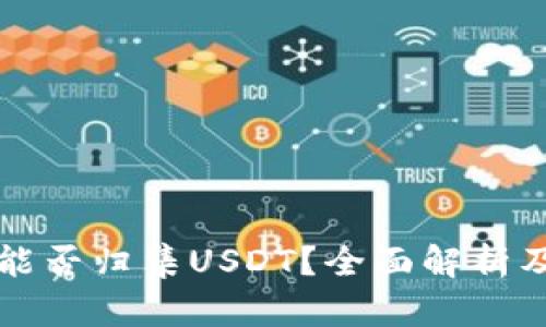 波场钱包能否归集USDT？全面解析及使用指南