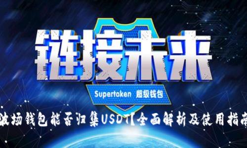 波场钱包能否归集USDT？全面解析及使用指南