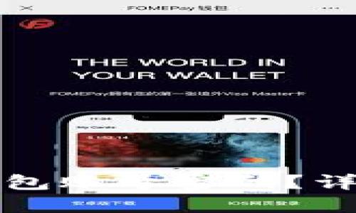 如何找回TP钱包账号密码？详细步骤与技巧