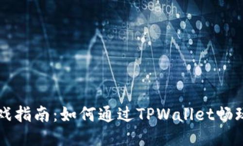 TPWallet游戏指南：如何通过TPWallet畅玩区块链游戏