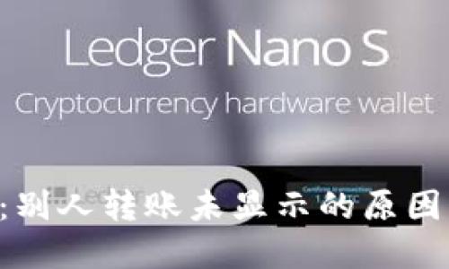  TPWallet：别人转账未显示的原因及解决办法