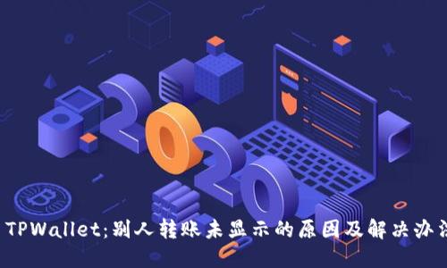  TPWallet：别人转账未显示的原因及解决办法