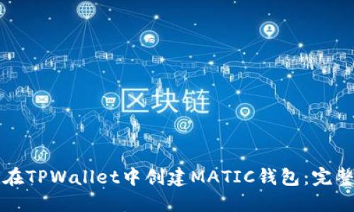 如何在TPWallet中创建MATIC钱包：完整指南