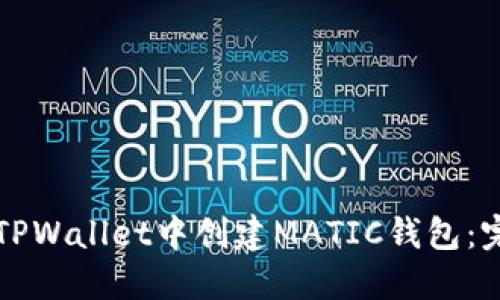 如何在TPWallet中创建MATIC钱包：完整指南