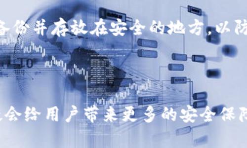 titles如何将欧意转入冷钱包：详细指南与注意事项/titles

欧意, 冷钱包, 加密货币, 数字资产/guanjianci

## 内容主体大纲

1. 引言
   - 冷钱包的概念
   - 欧意的背景简介
   - 说明转入冷钱包的重要性

2. 冷钱包的种类
   - 硬件钱包
   - 软件钱包
   - 纸钱包
   - 各种冷钱包的优缺点比较

3. 为什么要将欧意转入冷钱包？
   - 安全性
   - 数据隐私
   - 风险管理

4. 如何将欧意转入冷钱包的步骤
   - 获取冷钱包
   - 准备转账
   - 实际转账过程
   - 转账后的确认

5. 可能遇到的问题和解决方案
   - 转账失败
   - 错误地址
   - 手续费问题

6. 保持冷钱包安全的最佳实践
   - 备份冷钱包
   - 定期更新
   - 保持信息私密

7. 相关问题解答
   - Q1: 什么是冷钱包？
   - Q2: 欧意的优势和劣势是什么？
   - Q3: 转入冷钱包时需要注意哪些事项？
   - Q4: 如何选择适合自己的冷钱包？
   - Q5: 转账金额对手续费的影响如何？
   - Q6: 冷钱包丢失后还能找回吗？

8. 结论
   - 总结转入冷钱包的重要性
   - 鼓励用户进行合理投资

---

## 引言

在数字货币交易日益普及的今天，不少用户开始意识到储存资产的安全性问题。冷钱包作为一种重要的资产存储方式，成为了众多投资者保管加密货币的首选。本文将详细介绍如何将欧意转入冷钱包，帮助大家更好地管理自己的数字资产。

## 冷钱包的种类

冷钱包分为多种类型，包括硬件钱包、软件钱包和纸钱包。每种冷钱包都有其独特的优缺点。

硬件钱包
硬件钱包是专为存储数字货币而设计的物理设备，具有非常高的安全性。由于其与互联网的连接性较低，不容易受到黑客攻击。

软件钱包
软件钱包是安装在计算机或手机上的应用程序，虽然比较方便，但安全性相对较低。

纸钱包
纸钱包是将公钥和私钥打印在纸上的形式，虽然极为安全，但需要妥善保存以防丢失或损坏。

各种冷钱包的优缺点比较
硬件钱包虽然安全性高，但成本也相对较贵；软件钱包使用方便，适合日常交易，但不如硬件钱包安全；纸钱包成本极低，但容易丢失。根据个人需求选择合适类型的冷钱包是很重要的。

## 为什么要将欧意转入冷钱包？

将欧意转入冷钱包有多种原因，以下是其中的几个关键点。

安全性
冷钱包因不连接互联网而减少被黑客攻击的风险，提供更高的安全保障。对于持有大额欧意的用户来说，保护资产安全是首要任务。

数据隐私
采用冷钱包存储数字资产用户的信息可以更好地保护，降低被盗取的风险。

风险管理
市场波动性很大，将资产存入冷钱包可以有效避免由于市场波动导致的损失。

## 如何将欧意转入冷钱包的步骤

将欧意转入冷钱包并不是一项复杂的任务，但确保每个步骤精准无误至关重要。

获取冷钱包
首先需要选择并购买适合的冷钱包。确保从正规渠道购买，以保障钱包的安全性和真伪。

准备转账
设置好冷钱包后，记得记录下你的公钥地址。这是转账欧意所需的关键信息。

实际转账过程
在数字货币交易平台上选择转账至冷钱包的功能，输入公钥地址和转账金额，然后确认转账。

转账后的确认
转账完成后，务必在冷钱包中确认是否成功接收到欧意。如果未收到，尽快联系交易平台以查看问题所在。

## 可能遇到的问题和解决方案

在转入冷钱包的过程中，用户可能会遇到一些问题，以下是解决方案。

转账失败
如果转账失败，首先检查输入的公钥地址是否正确；其次，确认账户内是否有足够的余额；最后，查询网络状态是否正常。

错误地址
如果不慎输入错误的公钥地址，资金会被转入错误地址。在这种情况下，通常是无法找回资金，因此务必在转账前核对地址。

手续费问题
转账时的手续费可能会根据网络拥堵情况有所变化。建议在转账时检查当前的手续费情况，以预测总花费。

## 保持冷钱包安全的最佳实践

确保冷钱包的安全需要采取一系列措施。

备份冷钱包
定期备份冷钱包的私钥，以防丢失。同时确定备份文件的安全存放位置，确保只有自己能访问。

定期更新
定期检查冷钱包及其固件是否有更新，确保应用最新的安全补丁和功能。

保持信息私密
妥善保管冷钱包相关的信息，如公钥和私钥，不要与他人分享，避免被盗取。

## 相关问题解答

### Q1: 什么是冷钱包？

冷钱包是存储加密货币的一种方式，其主要特征是不与互联网连接。常见的冷钱包包括硬件钱包、纸钱包和某些形式的软件钱包。由于其离线特性，冷钱包被认为是存储数字资产的最安全的方式之一。适合长期投资及持有大额数字资产的用户。

### Q2: 欧意的优势和劣势是什么？

欧意是数字货币市场上有潜力的资产之一。其优势在于较高的流动性、较强的技术支持和良好的发展前景。然而，劣势也不可忽视，包括市场波动大、受政策法规影响等。因此在投资欧意时，需谨慎评估市场状况，制定合理的投资策略。

### Q3: 转入冷钱包时需要注意哪些事项？

在转入冷钱包之前，确保彻底了解电子钱包的特性与功能，准确记录公钥地址，检查账户剩余的资产余额并确认交易稳定的网络环境。此外，提现吗时要注意手续费问题，保障资产安全。

### Q4: 如何选择适合自己的冷钱包？

选择冷钱包需要考虑到自身的需求，可以从安全性、易用性、价格等多个方面进行评估。硬件钱包适合长期持有大额资产的用户，而软件钱包则更适合日常交易快速使用。对投资者来说，选择合适的冷钱包是一项重要的决策。

### Q5: 转账金额对手续费的影响如何？

数字货币转账的手续费通常是根据网络拥堵情况和转账金额来计算的。许多情况下，转账金额越大，手续费相应会提高。因此，选择合适的转账时机和金额，可以降低手续费。

### Q6: 冷钱包丢失后还能找回吗？

冷钱包一旦丢失，若没有备份私钥，则通常无法找回。为避免这种情况，建议用户在获得冷钱包后及时进行备份并存放在安全的地方，以防万一。

## 结论

将欧意转入冷钱包是确保数字资产安全的重要步骤。通过对冷钱包的详细了解、合理选择及实际操作，无疑会给用户带来更多的安全保障。在加密货币的世界中，切记安全第一，合理投资，才能在波动大的市场中获得稳定成长。