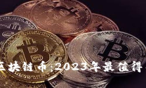 即将上市的区块链币：2023年最值得关注的新项目