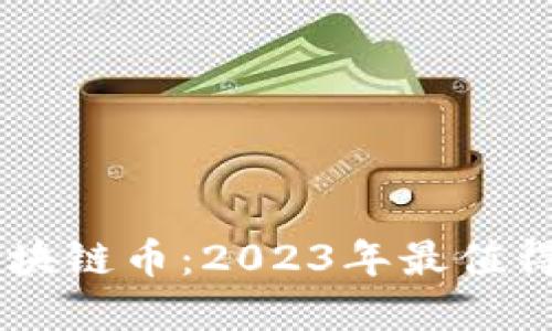 即将上市的区块链币：2023年最值得关注的新项目